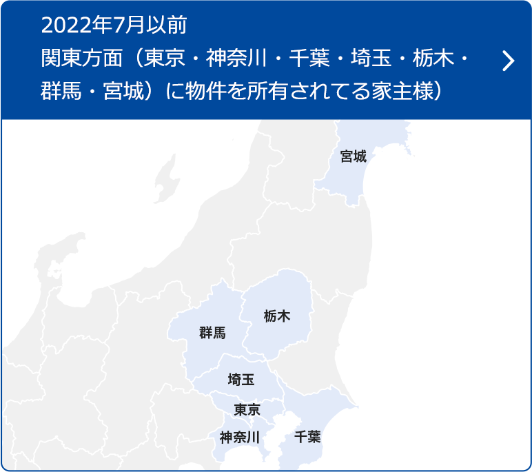 関東方面（東京・神奈川・千葉・埼玉・栃木・群馬・宮城）に物件を所有されている家主様