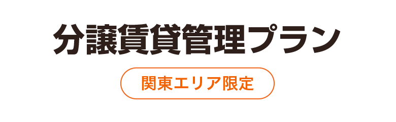 分譲賃貸管理プラン