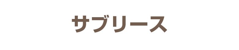 サブリース