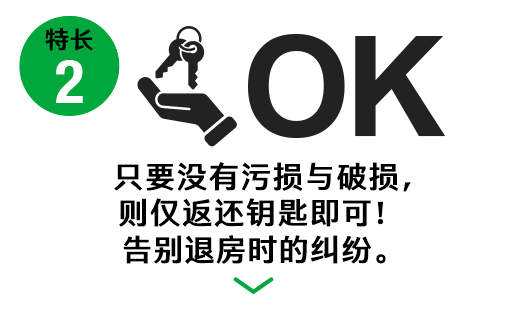 特長3汚損・破損が無ければ鍵を返すだけでOK!
