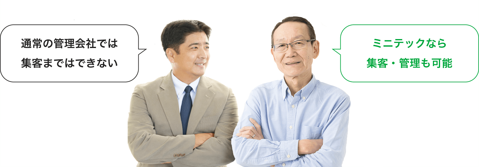 通常の管理会社では集客まではできないミニテックなら集客・管理も可能