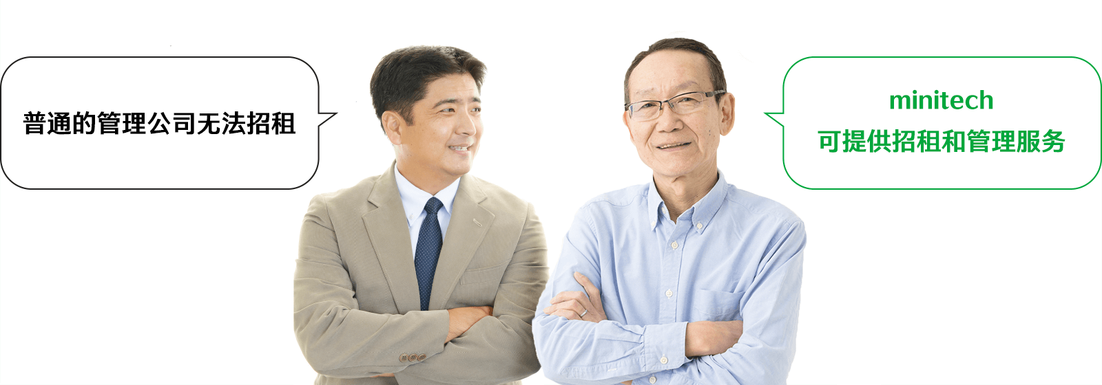通常の管理会社では集客まではできないミニテックなら集客・管理も可能