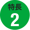 特長2