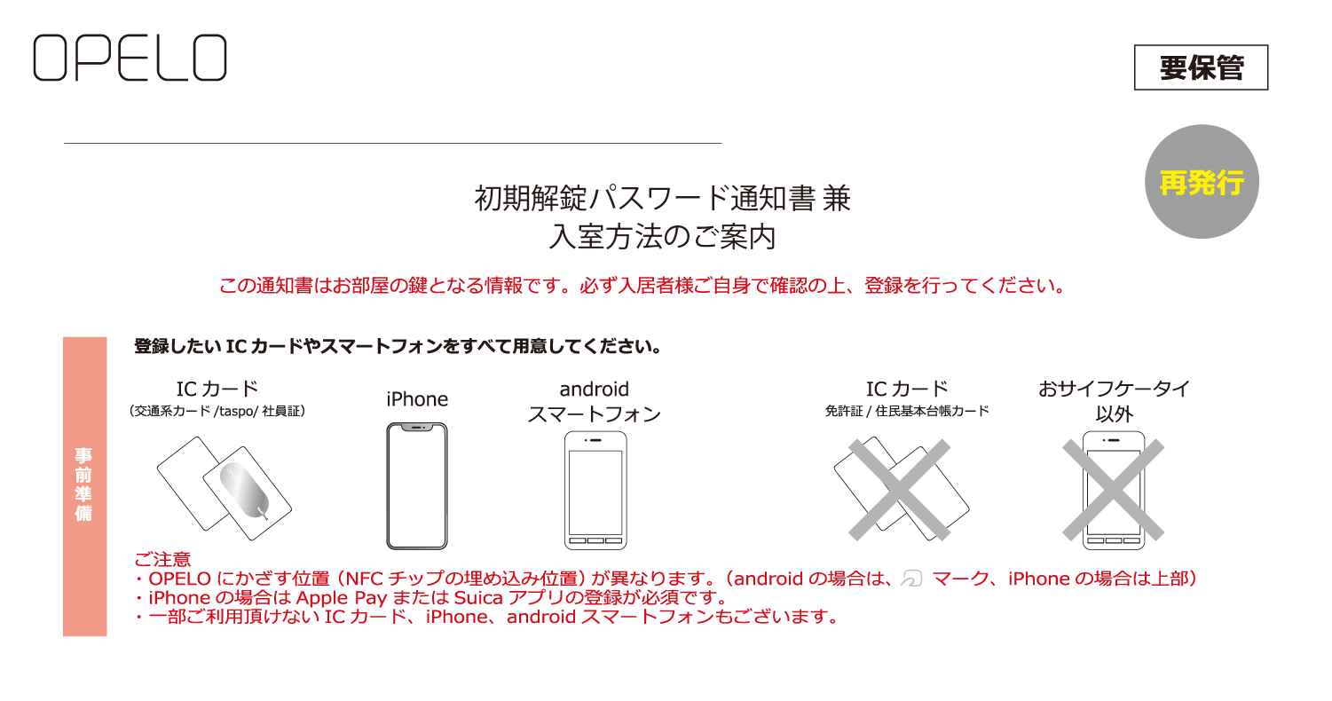 初期解錠パスワード通知書 兼入室方法のご案内