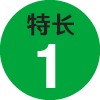 特長1