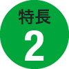 特長2