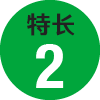 特長2