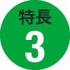 特長3