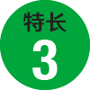 特長3