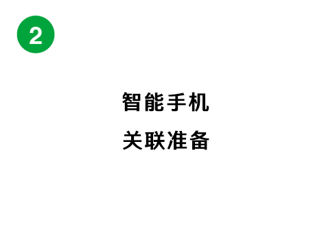 スマートフォン登録の準備