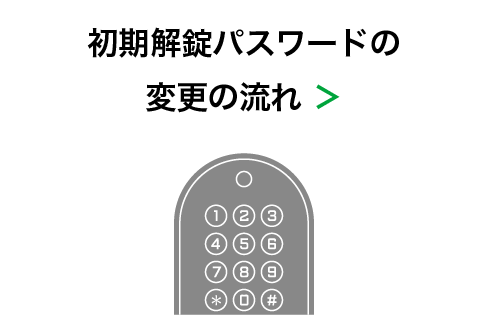 初期解錠パスワードの変更の流れ ＞