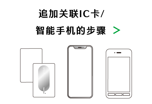 IC カード/ スマートフォンの追加登録の流れ >