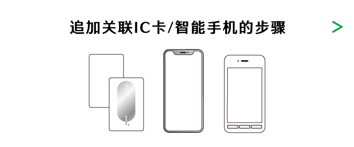 IC カード/ スマートフォンの追加登録の流れ >