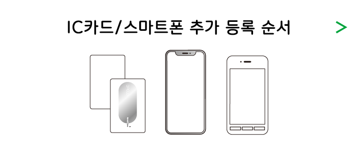 IC カード/ スマートフォンの追加登録の流れ >