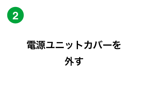 電源ユニットカバーを外す