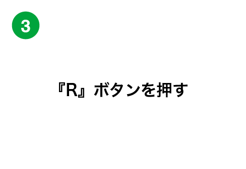 『R』ボタンを押す