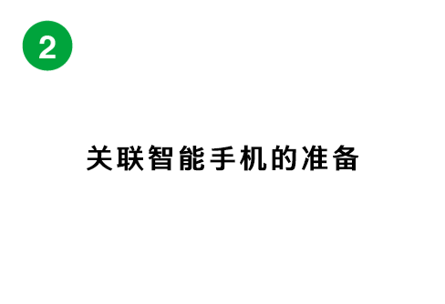 スマートフォン登録の準備