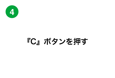 『C』ボタンを押す