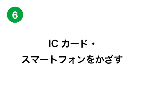 ICカード・スマートフォンをかざす