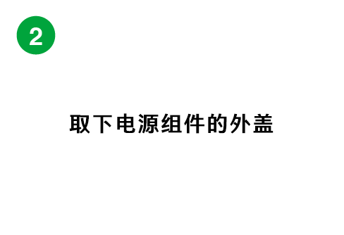 電源ユニットカバーを外す