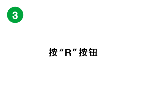 『R』ボタンを押す