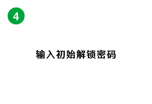 初期解錠パスワードを入力する