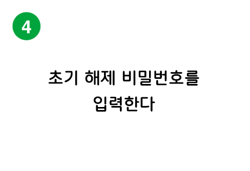 初期解錠パスワードを入力する