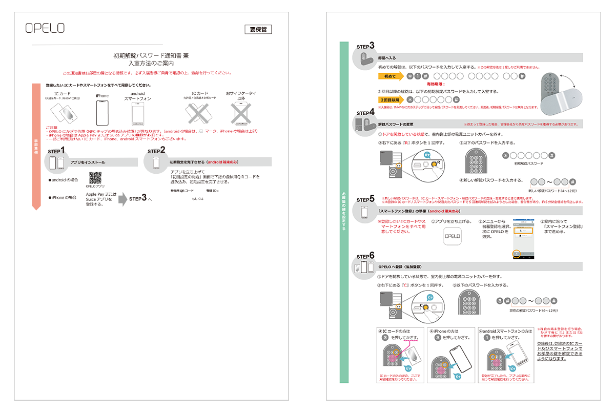 初期解錠パスワード通知書兼入室方法のご案内 見本