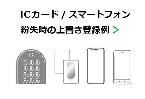 IC カード/ スマートフォン紛失時の上書き登録例 ＞