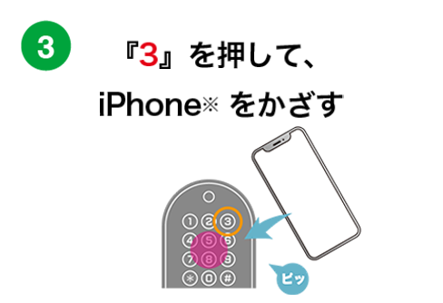 続けて『3』を押して、IC カードをかざす