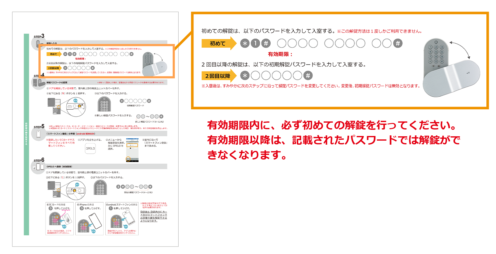 有効期限内に、必ず初めての解錠を行ってください。
有効期限以降は、記載されたパスワードでは解錠がで
きなくなります。