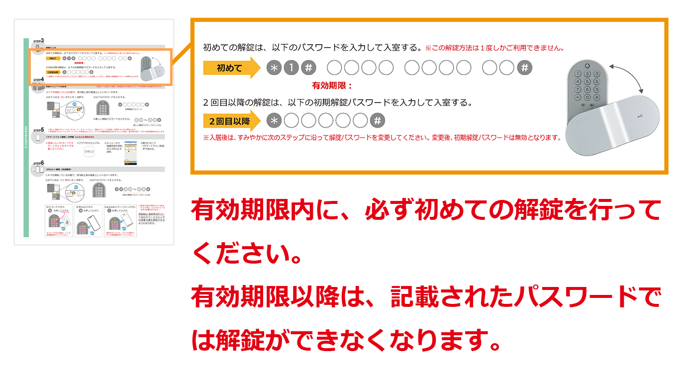 有効期限内に、必ず初めての解錠を行ってください。
有効期限以降は、記載されたパスワードでは解錠がで
きなくなります。