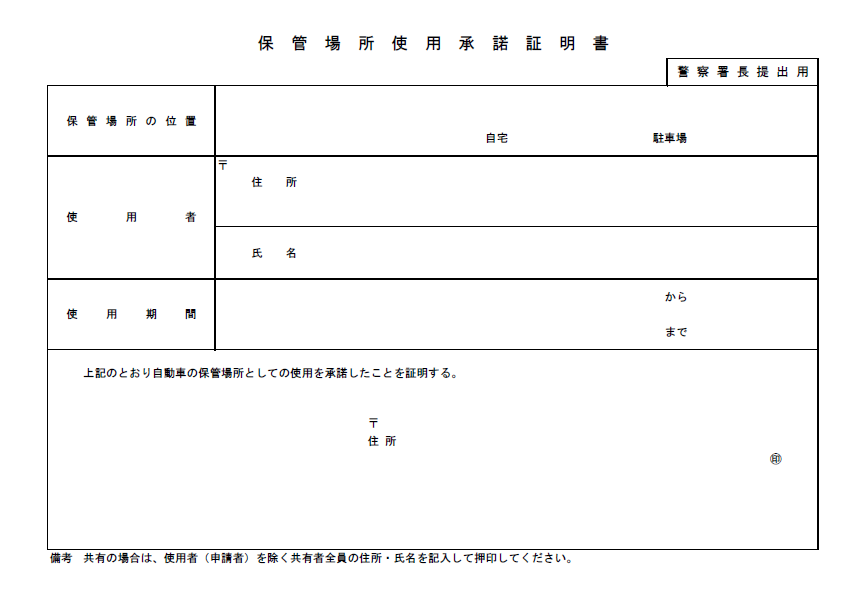 保管場所使用承諾書.png