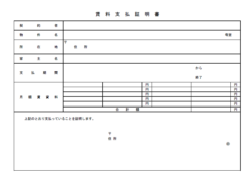 賃料支払証明書.png