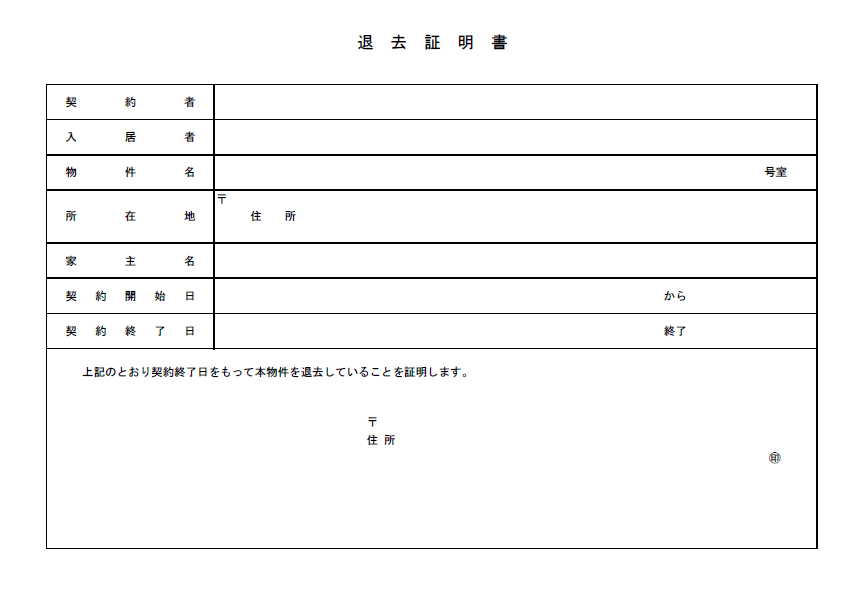 退去証明書.png